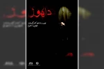 نمایش «داهول» در پلاتو هنر اندیمشک به روی صحنه رفت 2