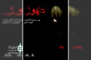 توسط گروه تئاتر اری ترین؛

نمایش «داهول» در پلاتو هنر اندیمشک به روی صحنه رفت