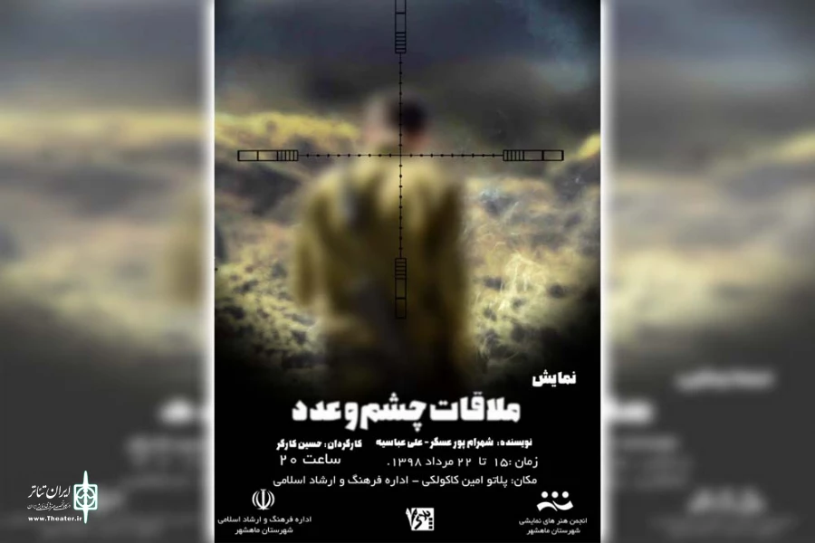 نمایش «ملاقات چشم و عدد» در بندرماهشهر به روی صحنه است 2