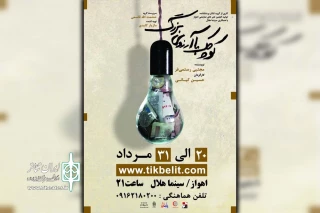 توسط گروه تئاتر بردنشانده؛

نمایش «کوچک با آرزوی بزرگ» در اهواز به روی صحنه رفت