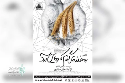 توسط گروه تئاتر سلاسل؛

نمایش «به خنده ی گندم که رویای آرد» در شوشتر به صحنه می رود