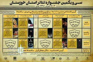 جدول سی و یکمین جشنواره تئاتر استان خوزستان منتشر شد