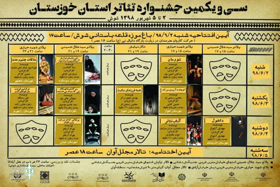 جدول سی و یکمین جشنواره تئاتر استان خوزستان منتشر شد 2