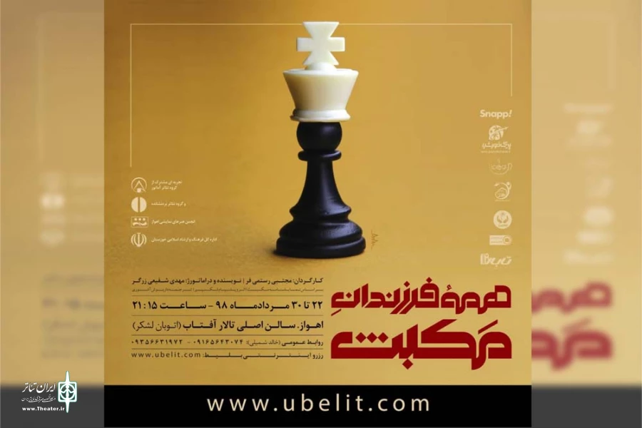 نمایش «همه فرزندان مکبث» در اهواز به روی صحنه است 2