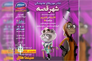 توسط گروه تئاتر نامیرا؛

نمایش موزیکال «شهر قصه» در سینما هلال اهواز به روی صحنه است