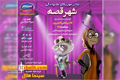 توسط گروه تئاتر نامیرا؛

نمایش موزیکال «شهر قصه» در سینما هلال اهواز به روی صحنه است