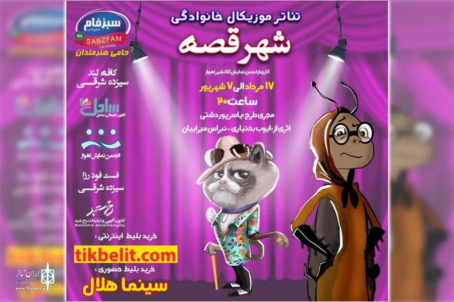 نمایش موزیکال «شهر قصه» در سینما هلال اهواز به روی صحنه است 2