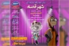 مرداد داغ تئاتر اهواز 5