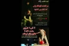 نمایش «سرگذشت نابهنگام زنی که مدام می خندید» در رامهرمز به روی صحنه رفت 2