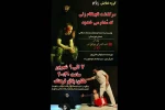 نمایش «سرگذشت نابهنگام زنی که مدام می خندید» در رامهرمز به روی صحنه رفت 2