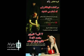 در راستای تبادل اجرایی گروه های نمایشی استان خوزستان؛

نمایش «سرگذشت نابهنگام زنی که مدام می خندید» در رامهرمز به روی صحنه رفت