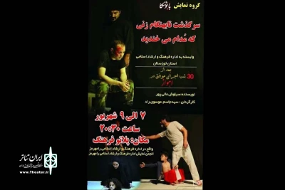 در راستای تبادل اجرایی گروه های نمایشی استان خوزستان؛

نمایش «سرگذشت نابهنگام زنی که مدام می خندید» در رامهرمز به روی صحنه رفت