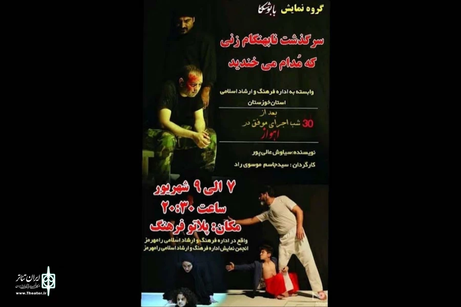 نمایش «سرگذشت نابهنگام زنی که مدام می خندید» در رامهرمز به روی صحنه رفت 2