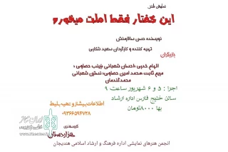 توسط گروه هنری هزاردستان؛

نمایش «این کفتار فقط املت می خوره» در هندیجان به روی صحنه رفت