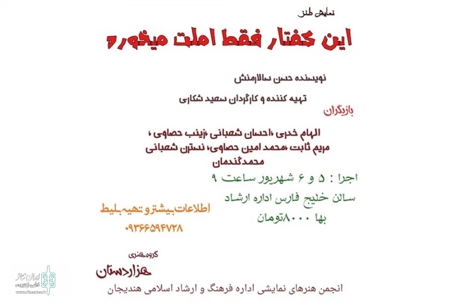 نمایش «این کفتار فقط املت می خوره» در هندیجان به روی صحنه رفت 2
