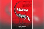 نمایش «به وقت درو» در بندرماهشهر به روی صحنه رفت 2