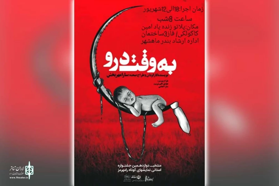 نمایش «به وقت درو» در بندرماهشهر به روی صحنه رفت 2