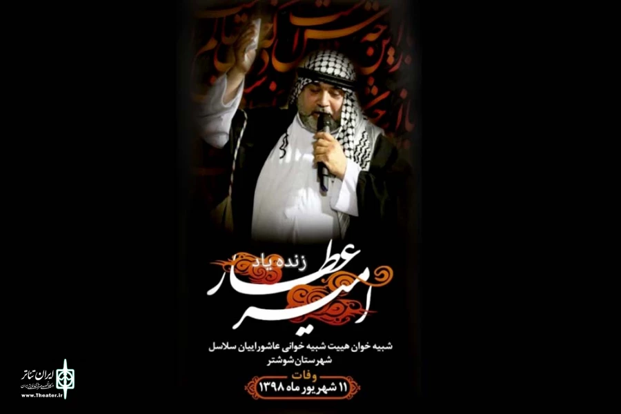 هنرمند شبیه خوان تعزیه شوشتر درگذشت 2
