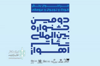 از سوی دبیرخانه جشنواره

فراخوان بخش کودک و نوجوان و عروسکی دومین جشنواره بین المللی تئاتر اهواز منتشر شد