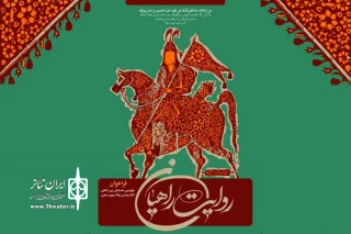فراخوان چهارمین همایش تئاتر پیاده‌روی اربعین با عنوان «روایت راهیان» منتشر شد