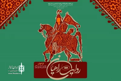 فراخوان چهارمین همایش تئاتر پیاده‌روی اربعین با عنوان «روایت راهیان» منتشر شد