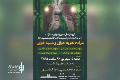 توسط گروه هنری رضوان؛

چهار مجلس تعزیه در بندر امام خمینی (ره) برگزار شد