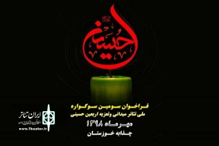 توسط اداره کل فرهنگ و ارشاد اسلامی استان

فراخوان سومین سوگواره ملی تئاتر میدانی و تعزیه اربعین حسینی در خوزستان منتشر شد