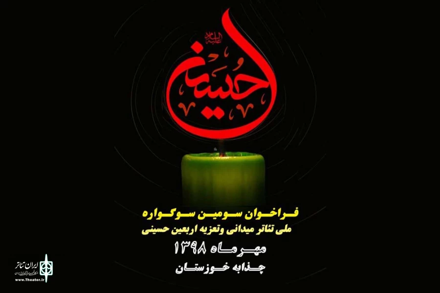فراخوان سومین سوگواره ملی تئاتر میدانی و تعزیه اربعین حسینی در خوزستان منتشر شد 2