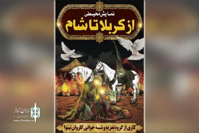 توسط گروه تعزیه و شبیه خوانی کاروان نینوا

نمایش محیطی «از کربلا تا شام» در آغاجاری اجرا شد