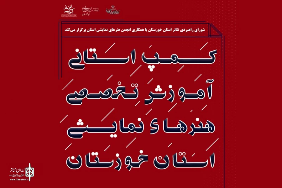 کمپ استانی آموزش تخصصی هنرهای نمایشی خوزستان آغاز به کار کرد 2