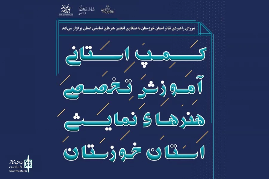 کمپ استانی آموزش تخصصی هنرهای نمایشی خوزستان آغاز به کار کرد 6