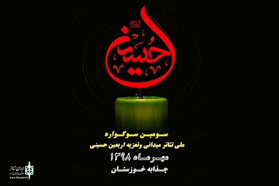 دبیر اجرایی سومین سوگواره تئاتر میدانی و تعزیه اربعین حسینی منصوب شد 2
