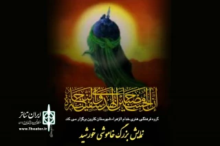 اجرای نمایش «خاموشی خورشید» توسط گروه تئاتر خدام الزهراء در اهواز