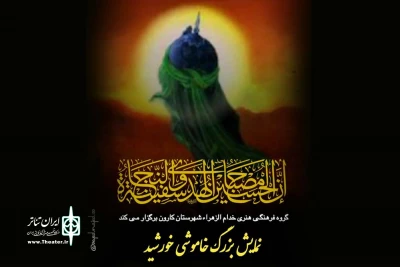 اجرای نمایش «خاموشی خورشید» توسط گروه تئاتر خدام الزهراء در اهواز