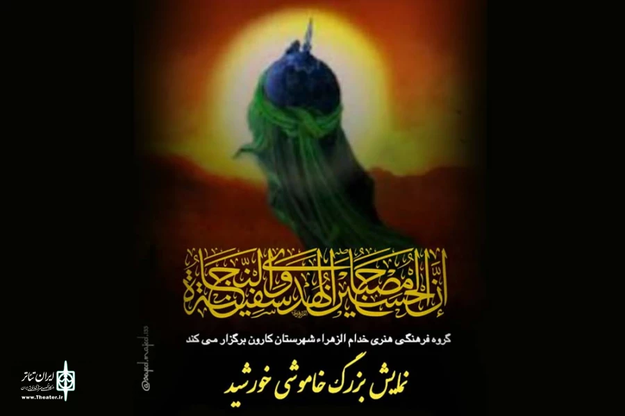 نمایش «خاموشی خورشید» در اهواز به روی صحنه رفت 2