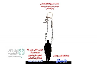 توسط گروه تئاتر نگاه؛

نمایش «بایسیکل» در سوسنگرد به روی صحنه می رود