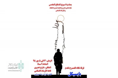 توسط گروه تئاتر نگاه؛

نمایش «بایسیکل» در سوسنگرد به روی صحنه می رود
