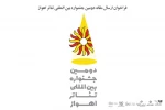 فراخوان ارسال مقاله دومین جشنواره بین المللی تئاتر اهواز منتشر شد 2