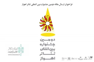 از سوی دبیرخانه جشنواره؛

فراخوان ارسال مقاله دومین جشنواره بین المللی تئاتر اهواز منتشر شد
