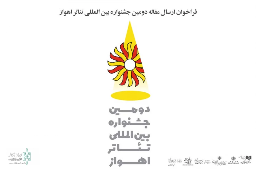 فراخوان ارسال مقاله دومین جشنواره بین المللی تئاتر اهواز منتشر شد 2