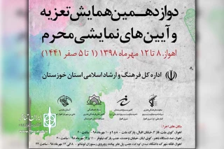 معاون هنری سینمایی اداره کل فرهنگ و ارشاد اسلامی خوزستان:

دوازدهمین همایش تعزیه و آیین های نمایشی محرم در اهواز آغاز به کار کرد