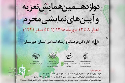 معاون هنری سینمایی اداره کل فرهنگ و ارشاد اسلامی خوزستان:

دوازدهمین همایش تعزیه و آیین های نمایشی محرم در اهواز آغاز به کار کرد
