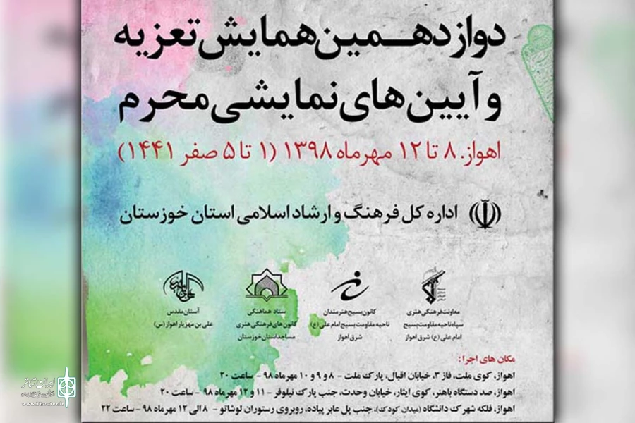 دوازدهمین همایش تعزیه و آیین های نمایشی محرم در اهواز آغاز به کار کرد 2