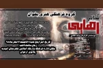 نمایش «رهایی» از رامشیر در پلاتو ارغوان امیدیه به روی صحنه می رود 2
