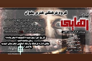 در راستای تبادل اجرایی گروه های نمایشی خوزستان؛

نمایش «رهایی» از رامشیر در پلاتو ارغوان امیدیه به روی صحنه می رود