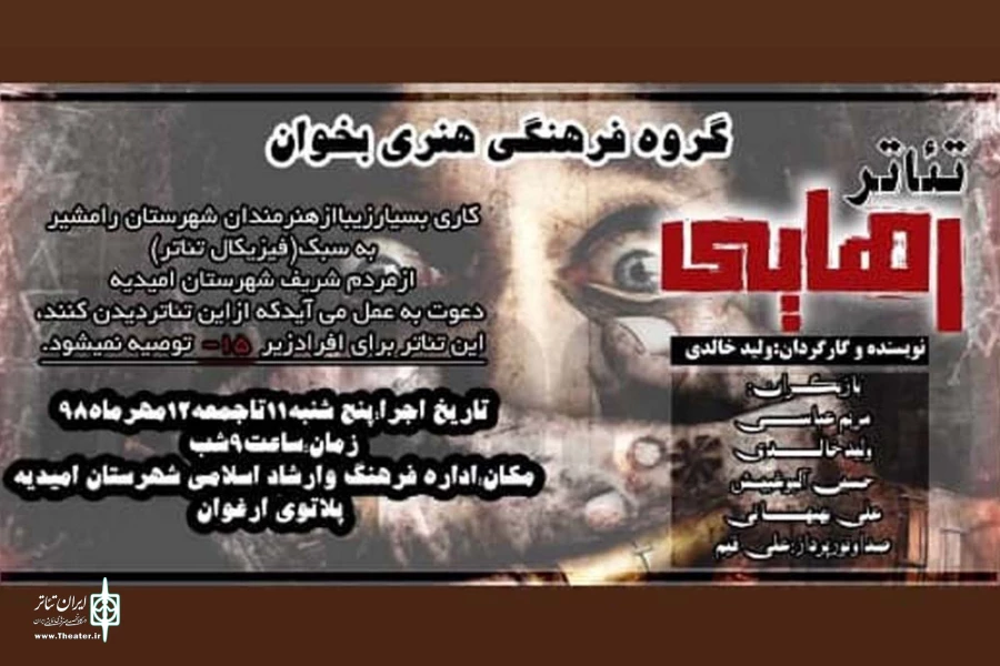 نمایش «رهایی» از رامشیر در پلاتو ارغوان امیدیه به روی صحنه می رود 2