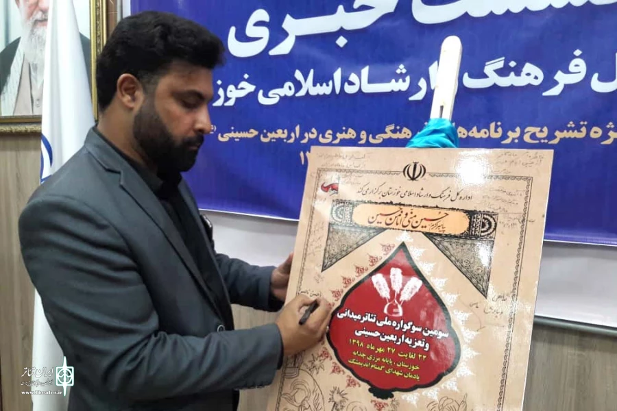 رونمایی از پوستر سومین سوگواره ملی تئاتر میدانی و تعزیه اربعین حسینی-اهواز-مهرماه 98