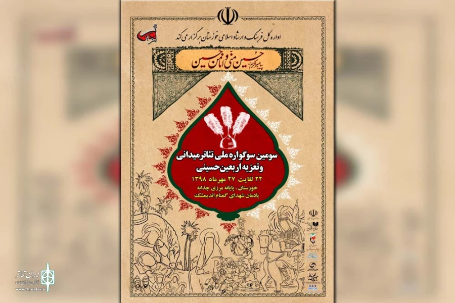 آثار نمایشی سومین سوگواره ملی تئاتر میدانی و تعزیه اربعین حسینی مشخص شد 2