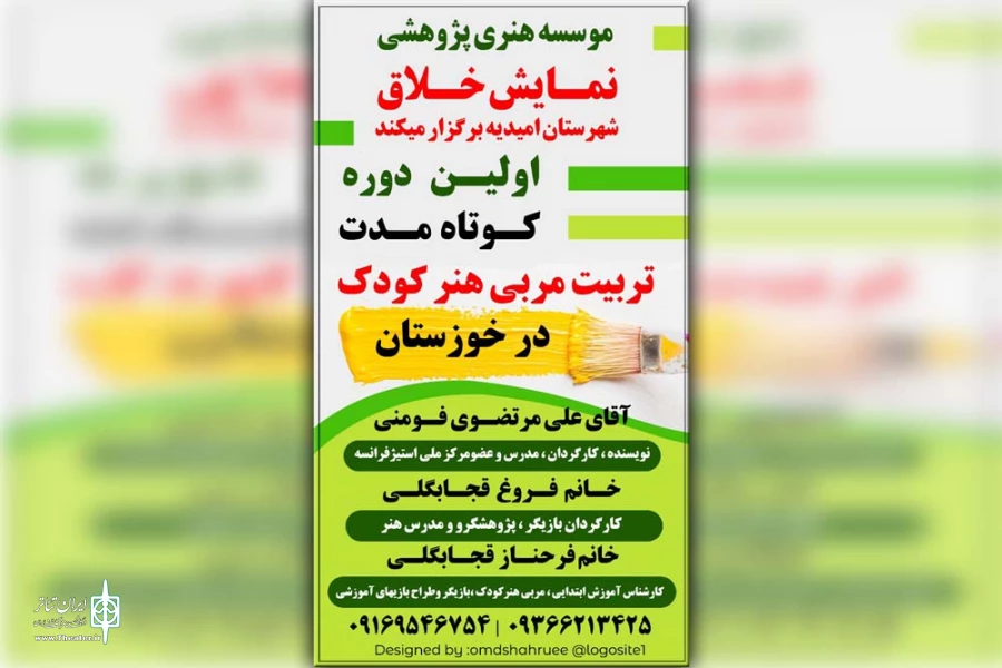 کارگاه آموزش تربیت مربی هنر کودک در امیدیه برگزار می شود 2