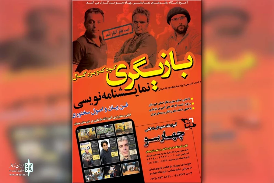 ثبت نام دوره های آموزش هنرهای نمایشی چهارسو آغاز شد 2